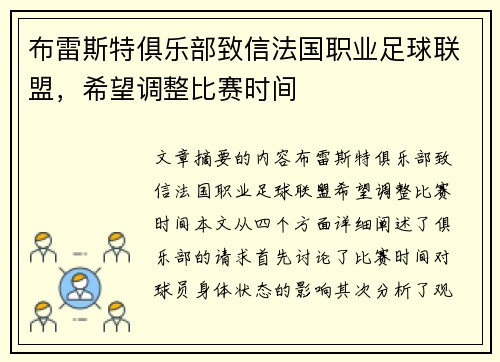 布雷斯特俱乐部致信法国职业足球联盟，希望调整比赛时间