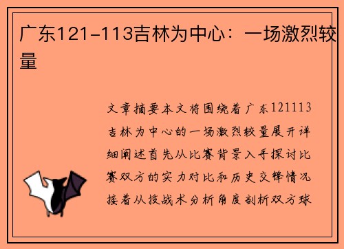 广东121-113吉林为中心：一场激烈较量