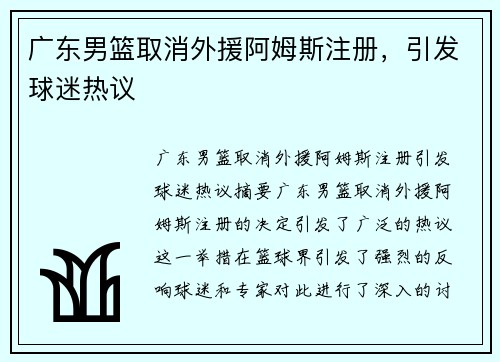 广东男篮取消外援阿姆斯注册，引发球迷热议