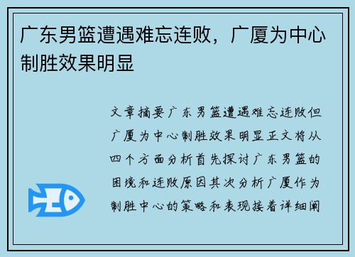 广东男篮遭遇难忘连败，广厦为中心制胜效果明显