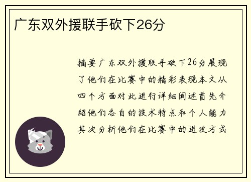 广东双外援联手砍下26分