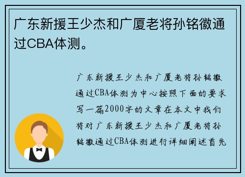 广东新援王少杰和广厦老将孙铭徽通过CBA体测。