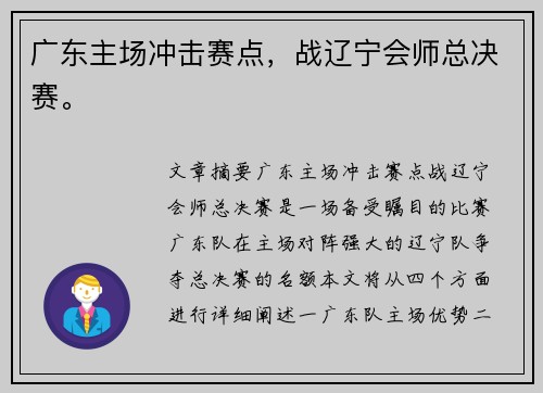 广东主场冲击赛点，战辽宁会师总决赛。