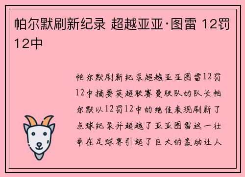 帕尔默刷新纪录 超越亚亚·图雷 12罚12中