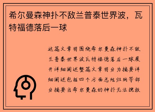 希尔曼森神扑不敌兰普泰世界波，瓦特福德落后一球