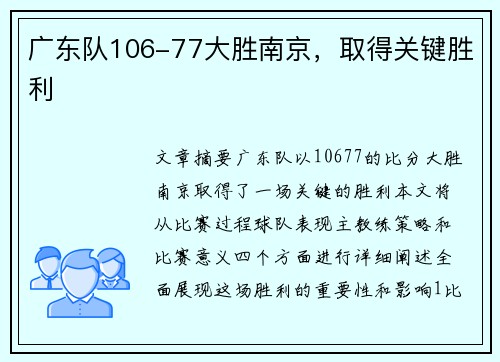 广东队106-77大胜南京，取得关键胜利