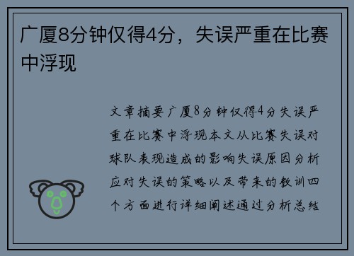 广厦8分钟仅得4分，失误严重在比赛中浮现