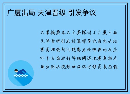 广厦出局 天津晋级 引发争议