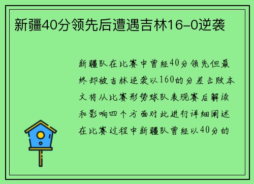 新疆40分领先后遭遇吉林16-0逆袭