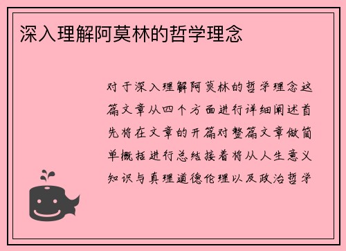 深入理解阿莫林的哲学理念